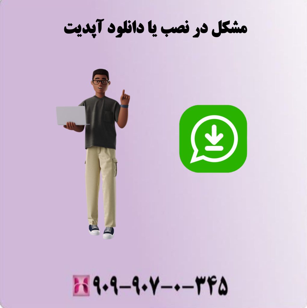 مشکل در نصب یا دانلود آپدیت مشکل در نصب یا دانلود آپدیت