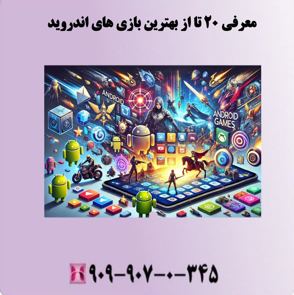 معرفی 20 تا از بهترین بازی های اندروید