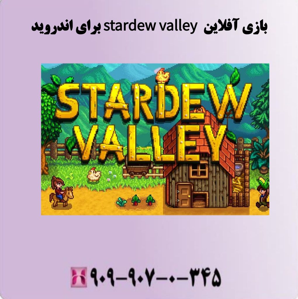 بازی آفلاین STARDEW VALLEY برای اندروید بازی آفلاین STARDEW VALLEY برای اندروید