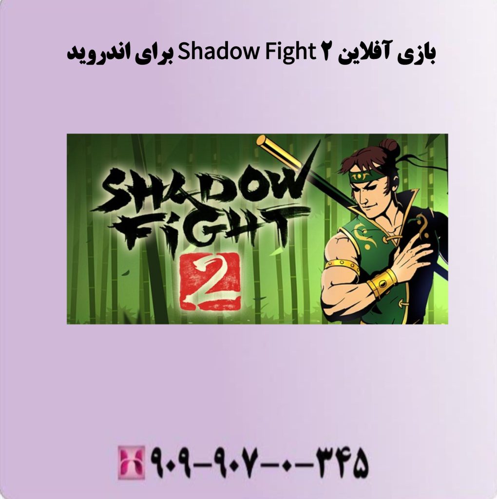 بازی آفلاین Shadow Fight 2 برای اندروید بازی آفلاین Shadow Fight 2 برای اندروید