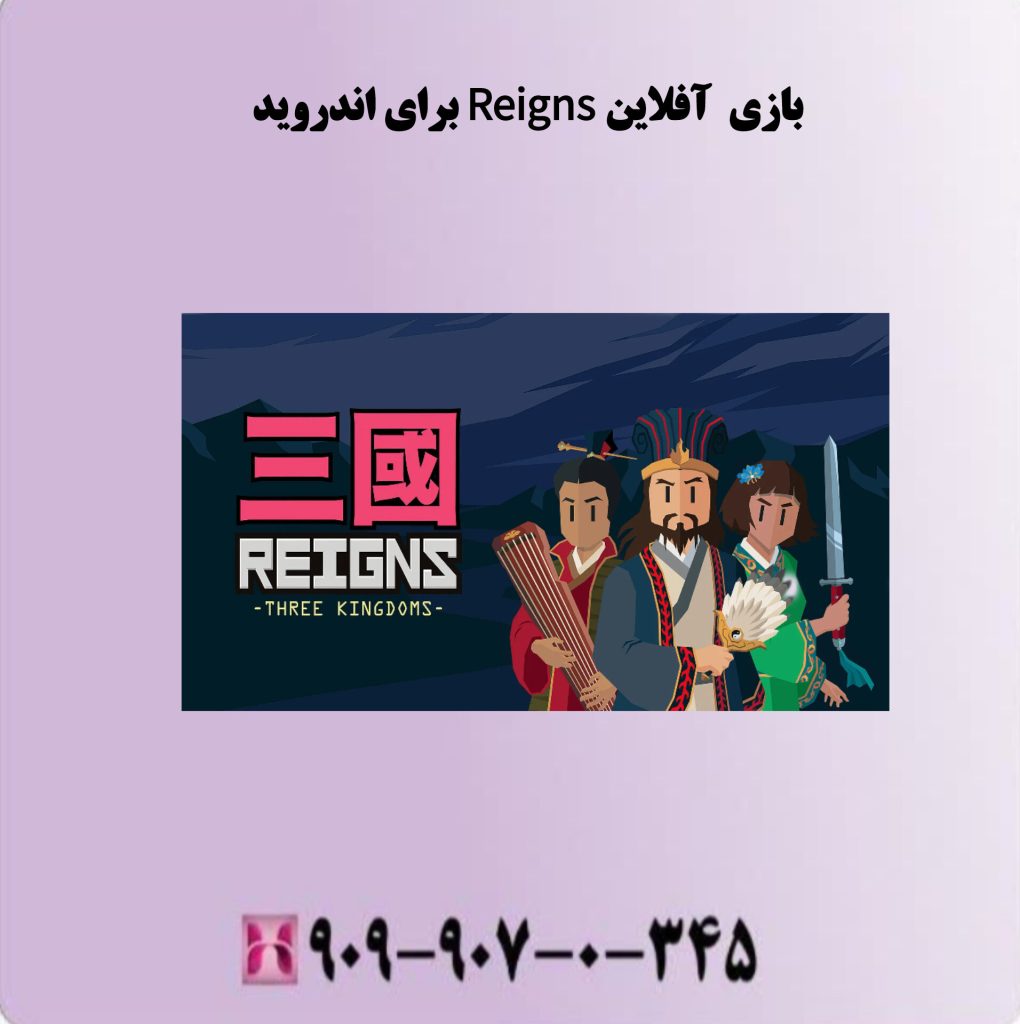 بازی آفلاین Reigns برای اندروید بازی آفلاین Reigns برای اندروید