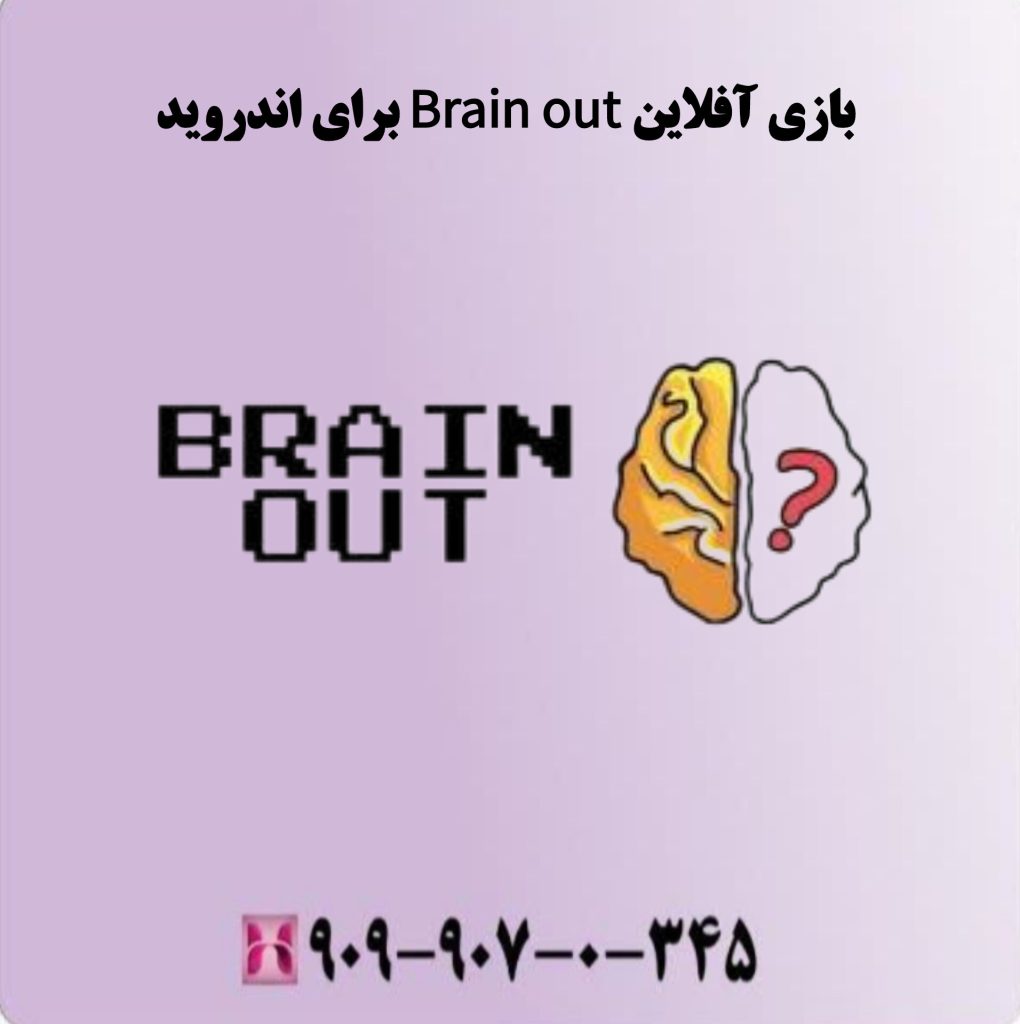 بازی آفلاین Brain Out برای اندروید بازی آفلاین Brain Out برای اندروید