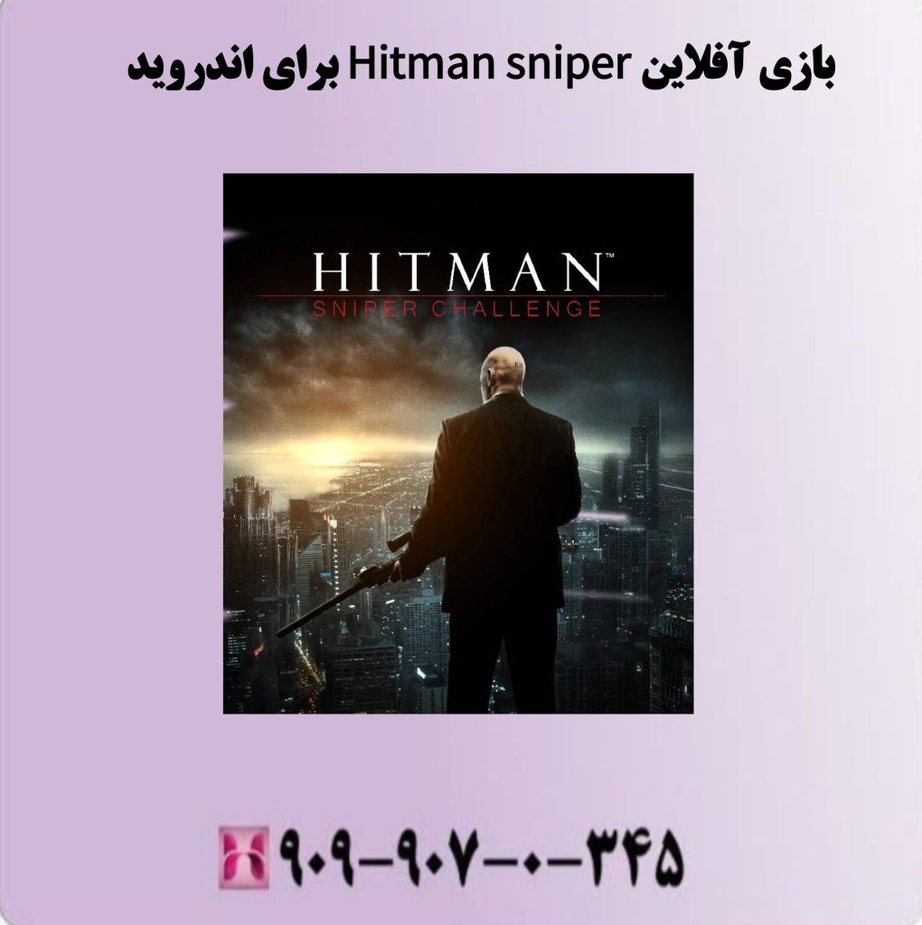 بازی آفلاین Hit man Sniper برای اندروید بازی آفلاین Hit man Sniper برای اندروید