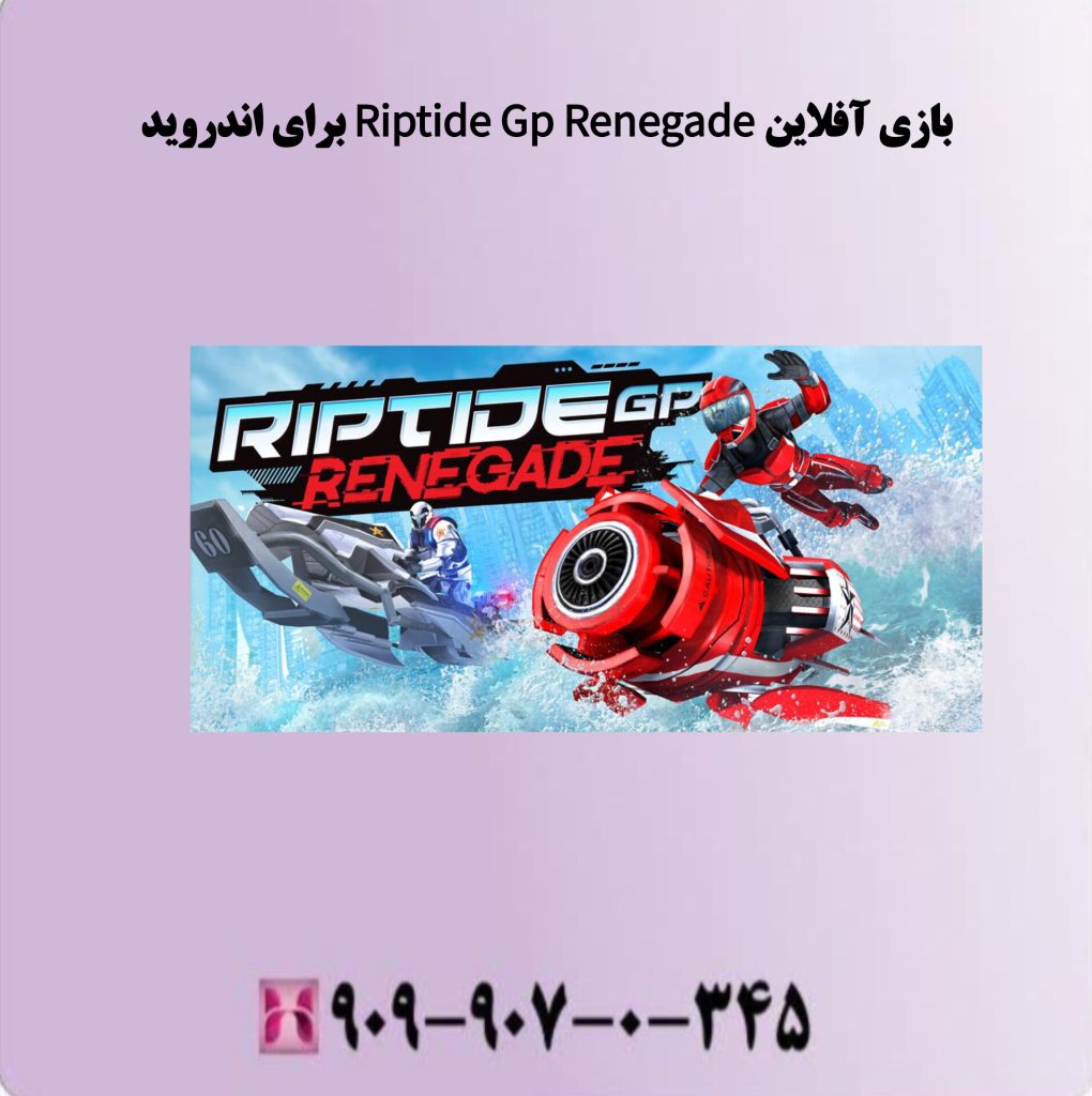 بازی آفلاین Riptide Gp Renegade برای اندروید بازی آفلاین Riptide Gp Renegade برای اندروید