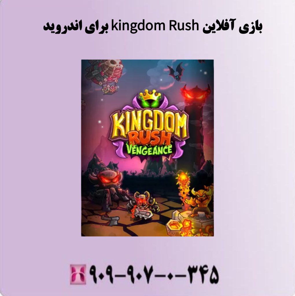 بازی آفلاین Kingdom Rush برای اندروید بازی آفلاین Kingdom Rush برای اندروید