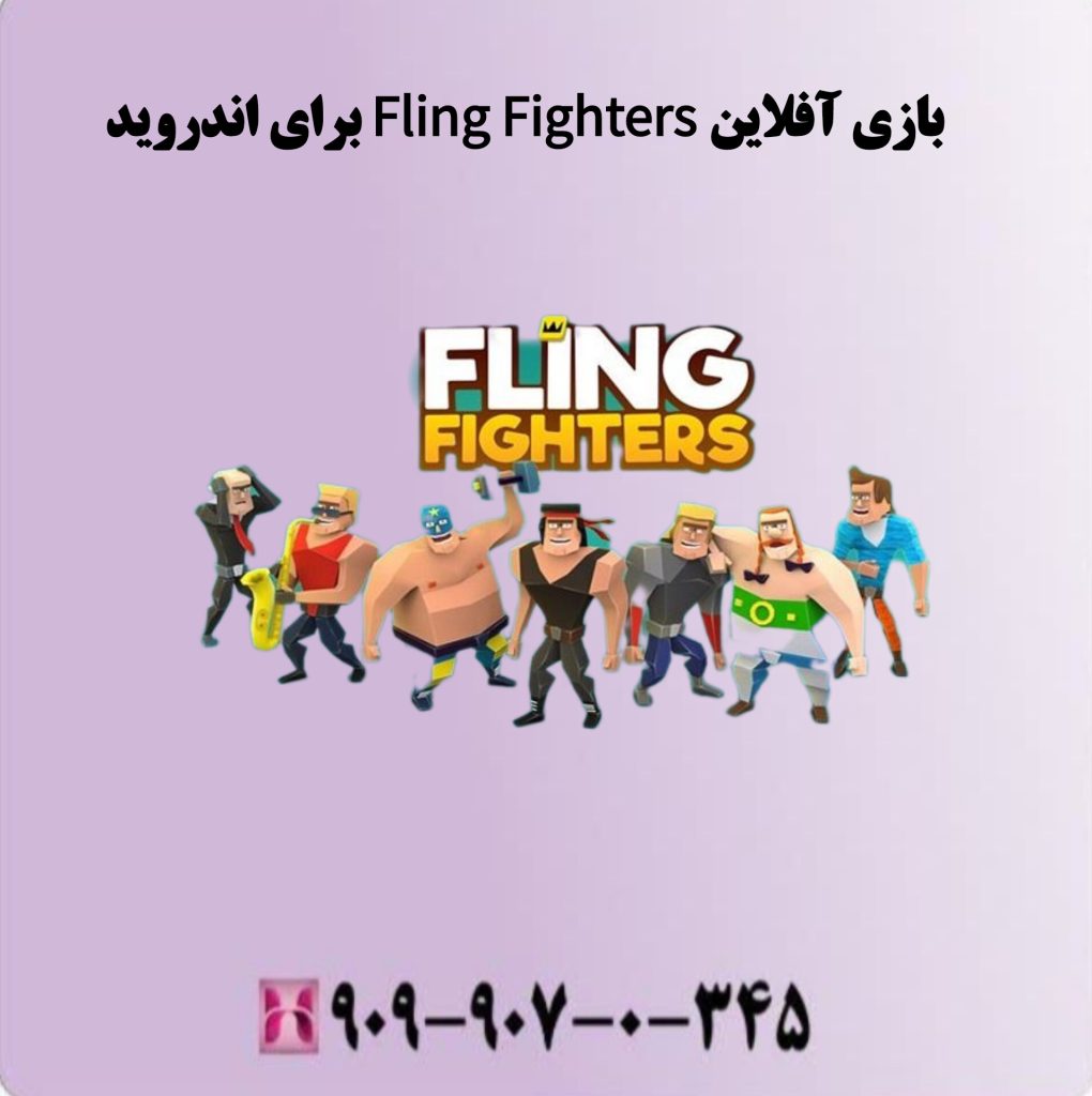 بازی آفلاین Fling Fighers برای اندروید بازی آفلاین Fling Fighers برای اندروید