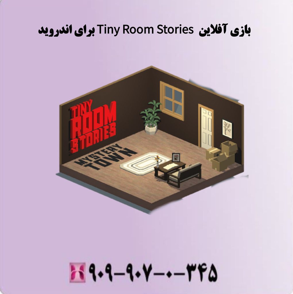 بازی آفلاین Tiny Room Stories برای اندروید بازی آفلاین Tiny Room Stories برای اندروید