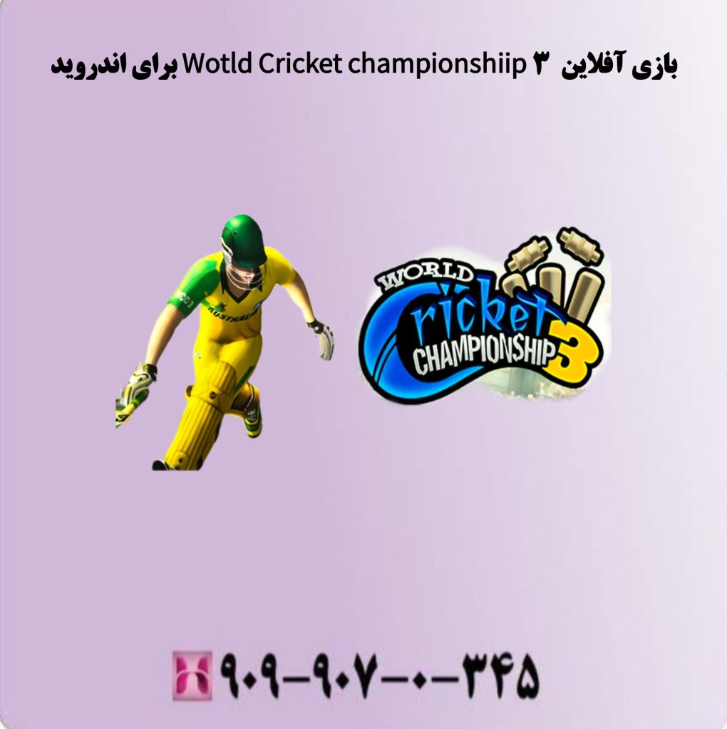 بازی آفلاین World Cnicket Champiohship3 برای اندروید بازی آفلاین World Cnicket Champiohship3 برای اندروید