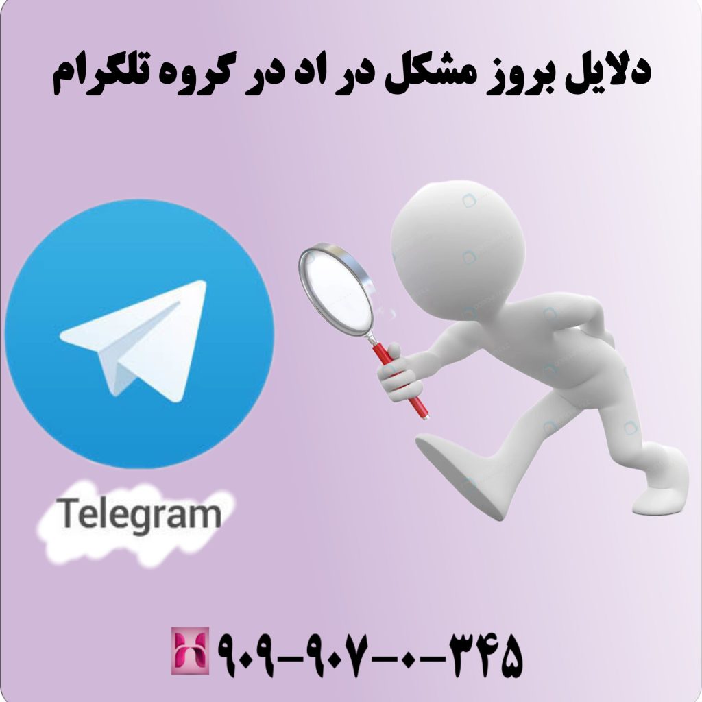دلایل بروز مشکل در اد در گروه تلگرام