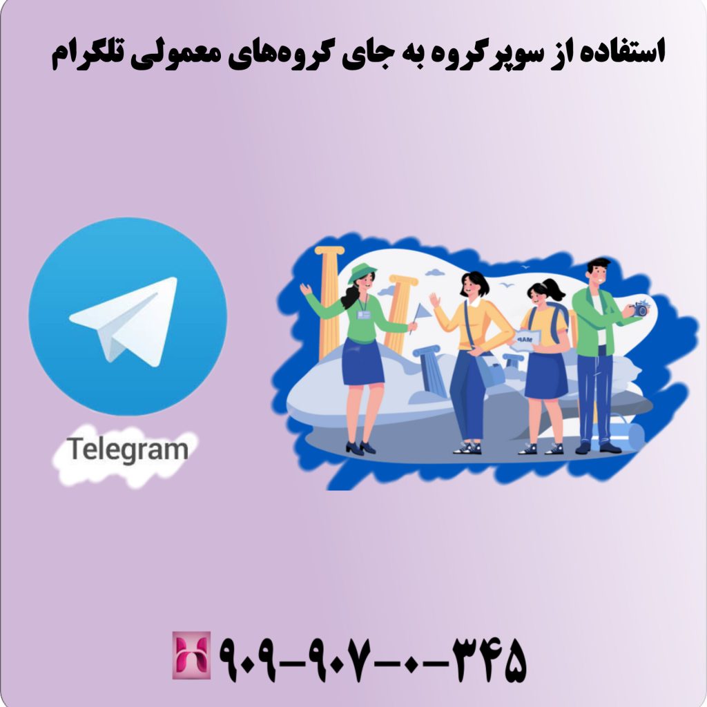 استفاده از سوپرگروه به جای گروه‌های معمولی تلگرام