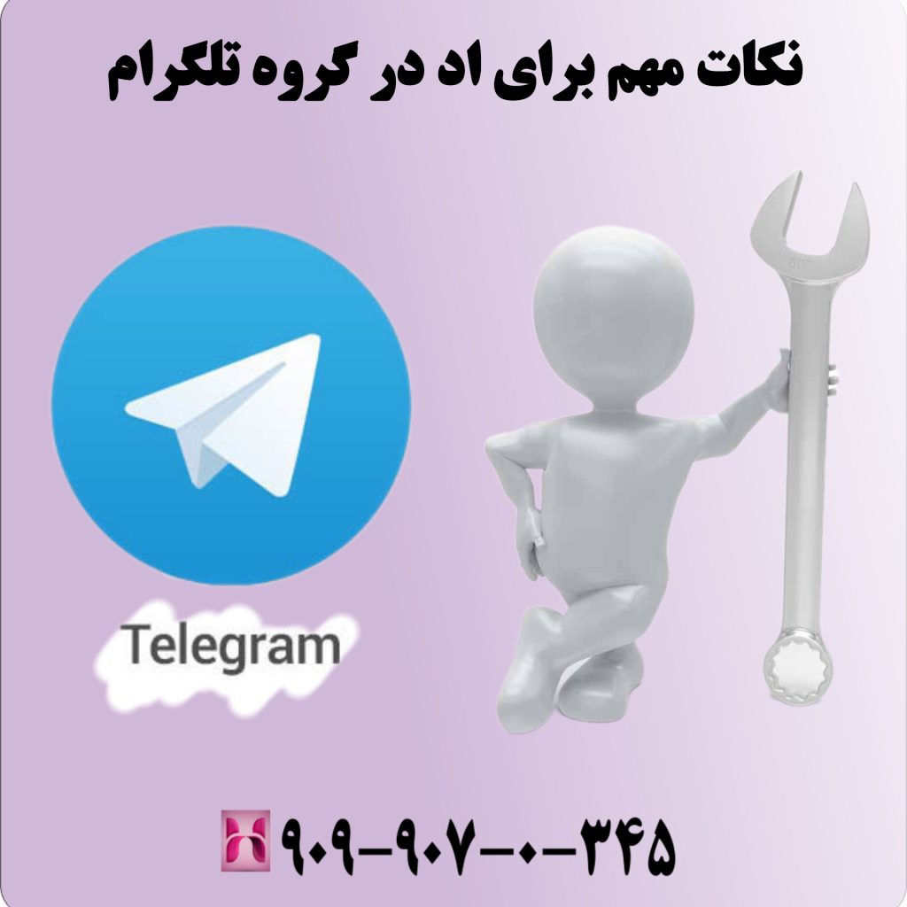نکات مهم برای اد در گروه تلگرام