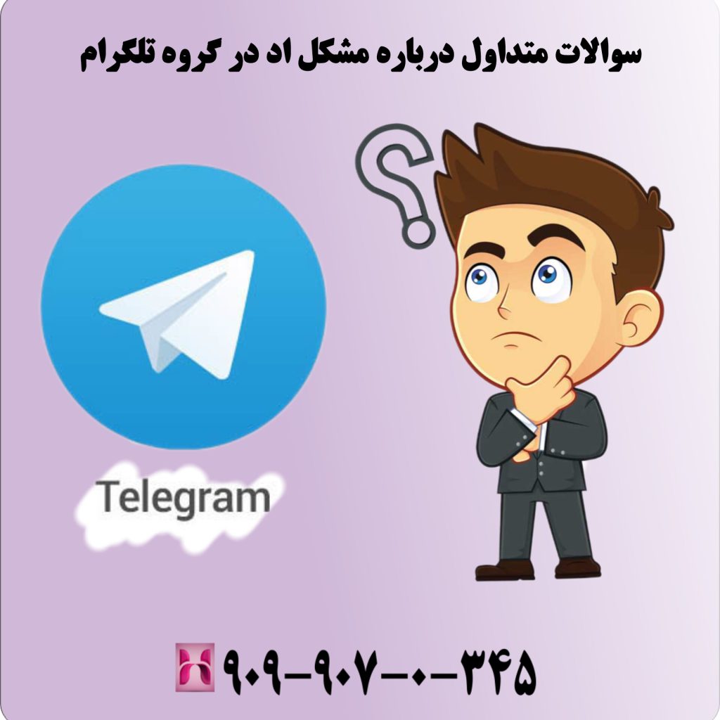 سوالات متداول درباره مشکل اد در گروه تلگرام
