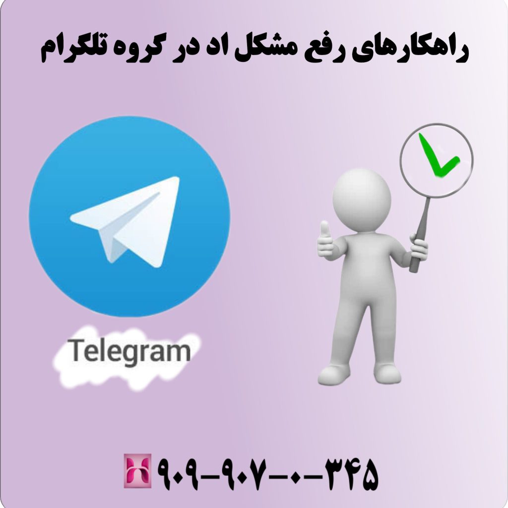 راهکارهای رفع مشکل اد در گروه تلگرام