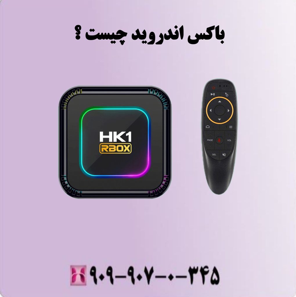 باکس اندروید چیست ؟