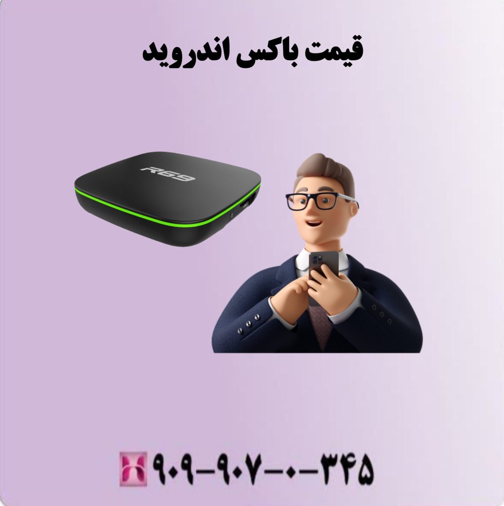 قیمت باکس اندروید 