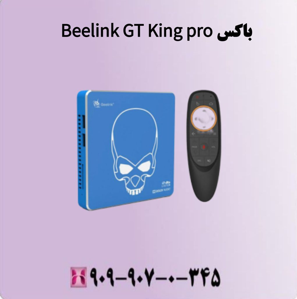 باکس Beelink GT King pro