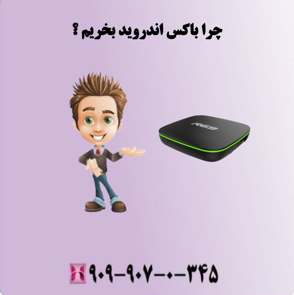 چرا باکس اندروید بخریم؟