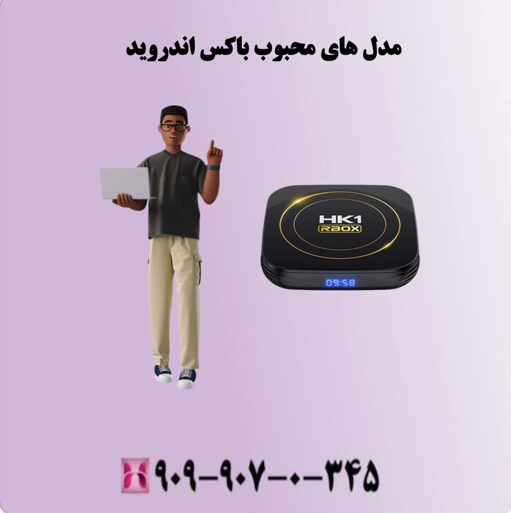 مدل های محبوب باکس اندروید 