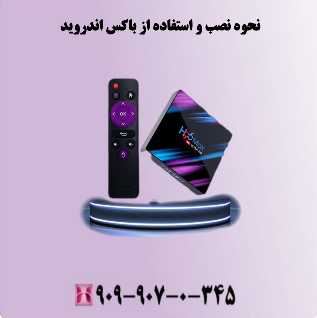 نحوه نصب و استفاده از باکس اندروید 