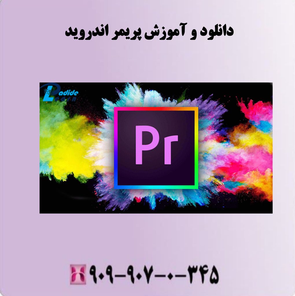 دانلود و آموزش پریمر اندروید