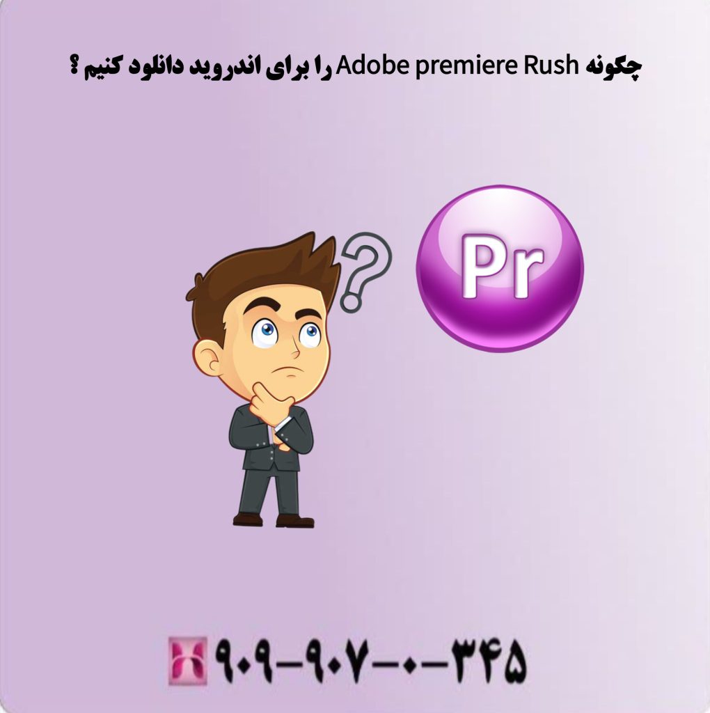 چگونه Adobe premiere Rush را برای اندروید دانلود کنیم؟ چگونه Adobe premiere Rush را برای اندروید دانلود کنیم؟