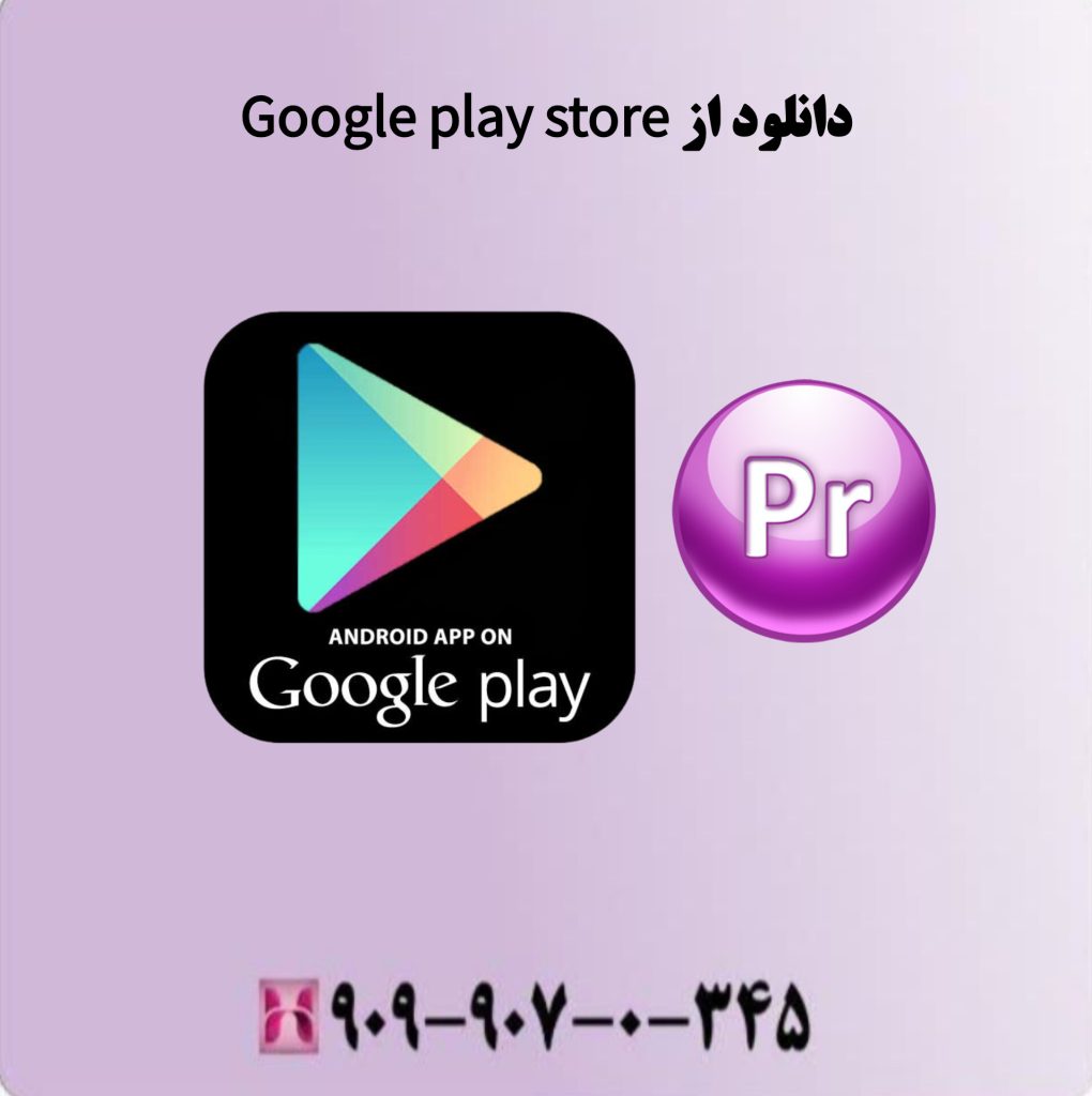 دانلود ازGoogle play store دانلود ازGoogle play store