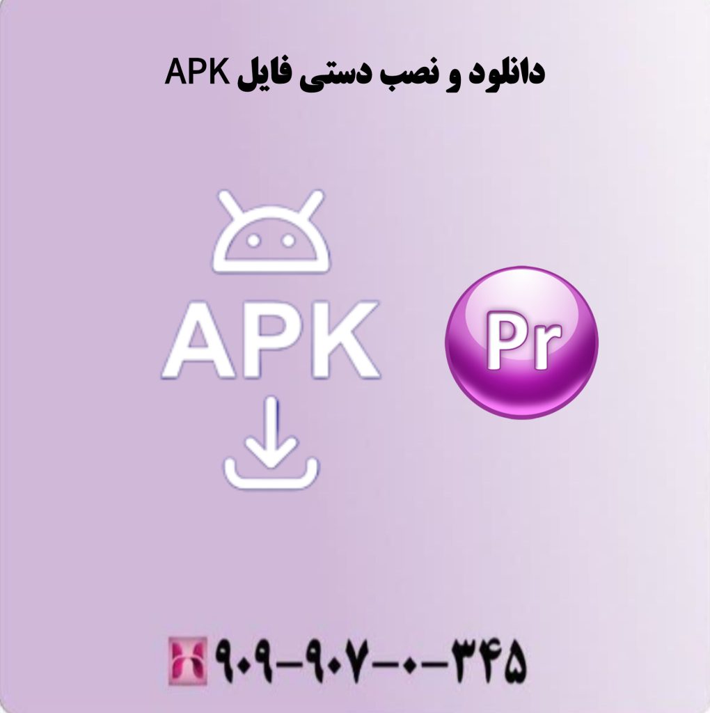 دانلود ونصب دستی فایل APK دانلود ونصب دستی فایل APK