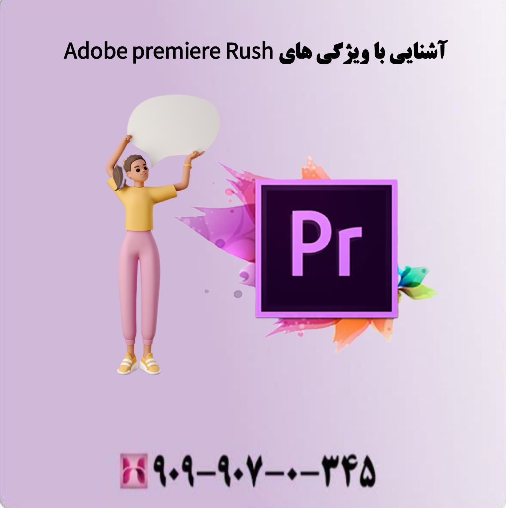 آشنایی با ویژگی های Adobe premiere Rush آشنایی با ویژگی های Adobe premiere Rush