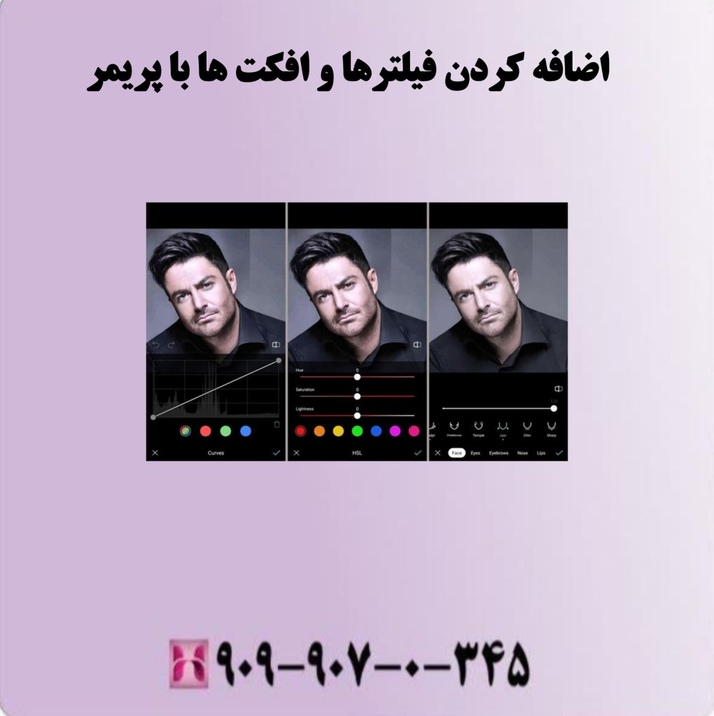 اضافه کردن فیلترها و افکت ها با پریمر اضافه کردن فیلترها و افکت ها با پریمر