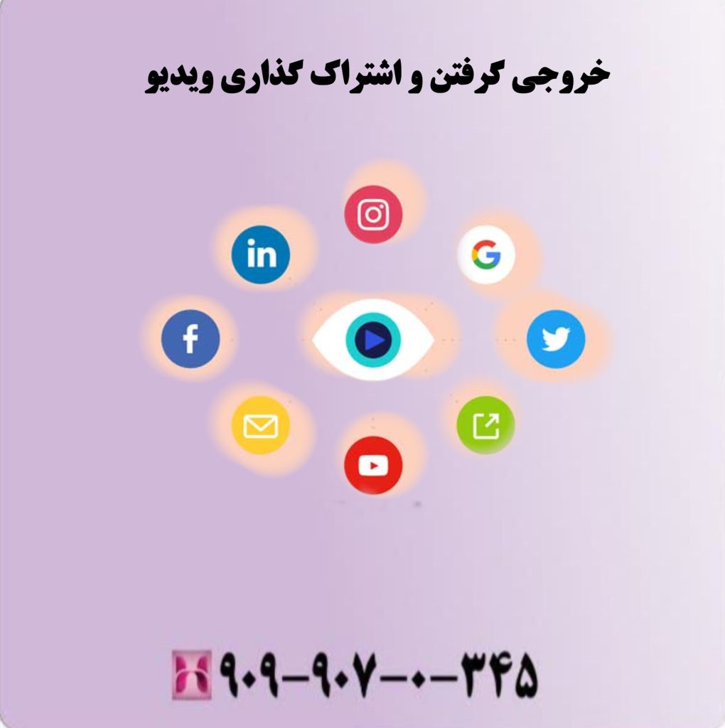 خروجی گرفتن و اشتراک گذاری ویدیو خروجی گرفتن و اشتراک گذاری ویدیو