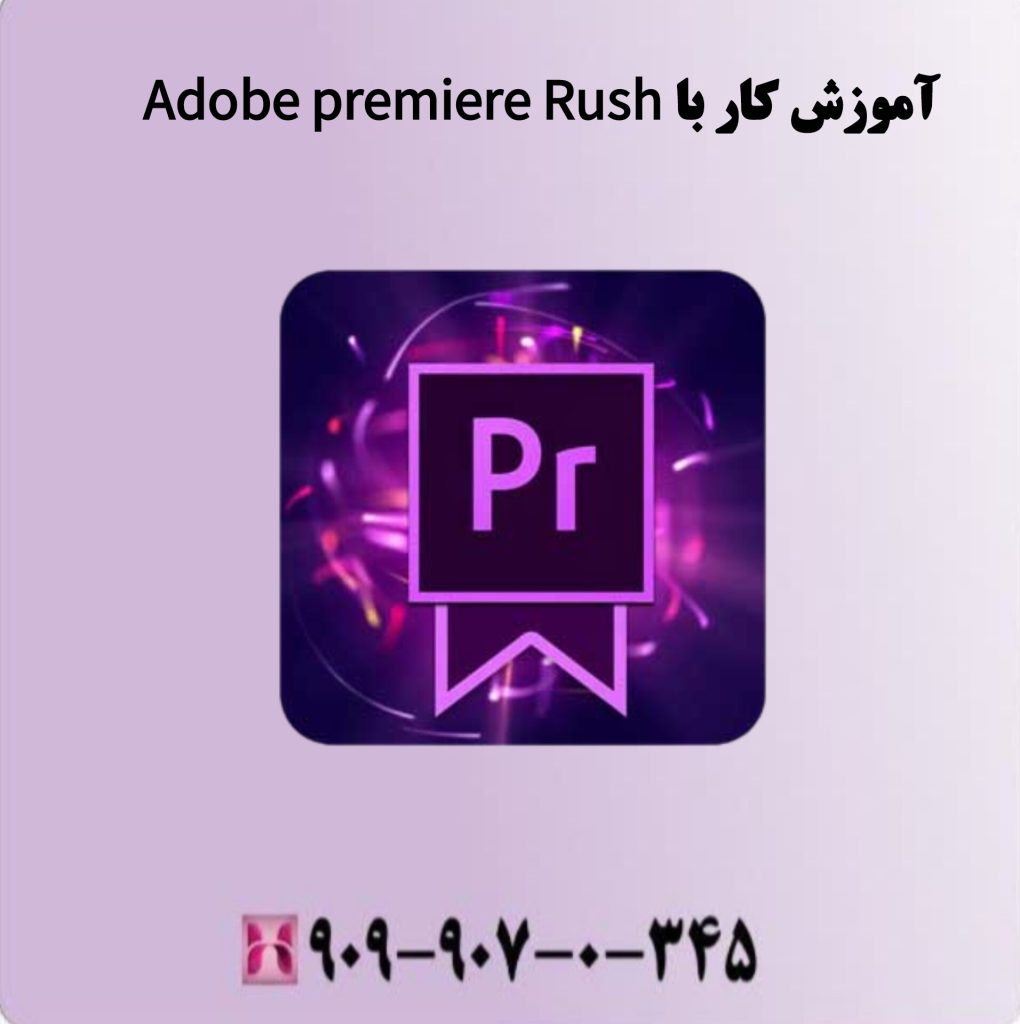 آموزش کار با Adobe premiere Rush آموزش کار با Adobe premiere Rush