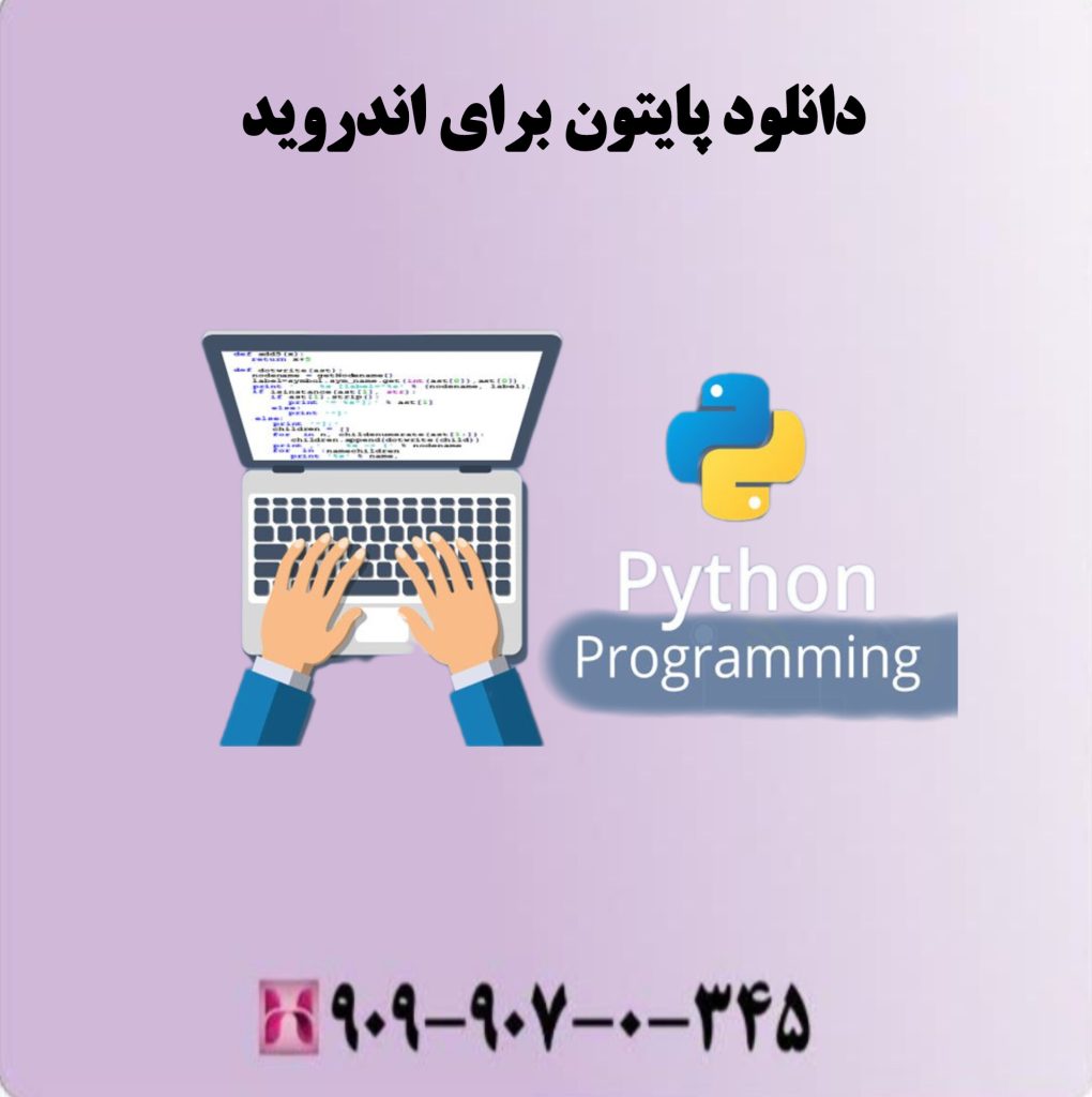 دانلود پایتون برای اندروید