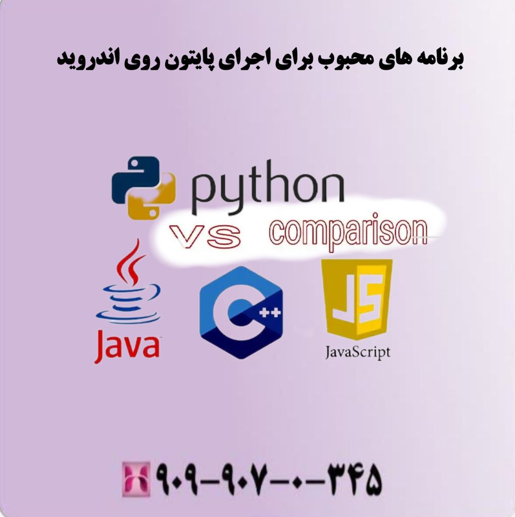 برنامه های محبوب برای اجرای پایتون روی اندروید