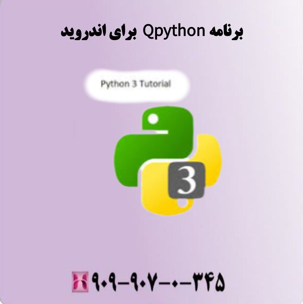برنامه Qpython برای اندروید