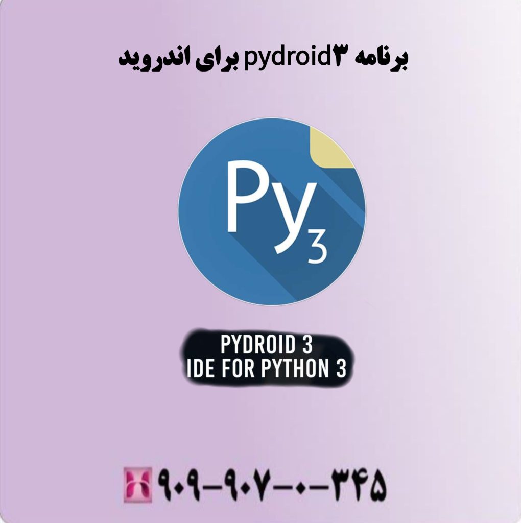 برنامه pydroid3 برای اندروید 