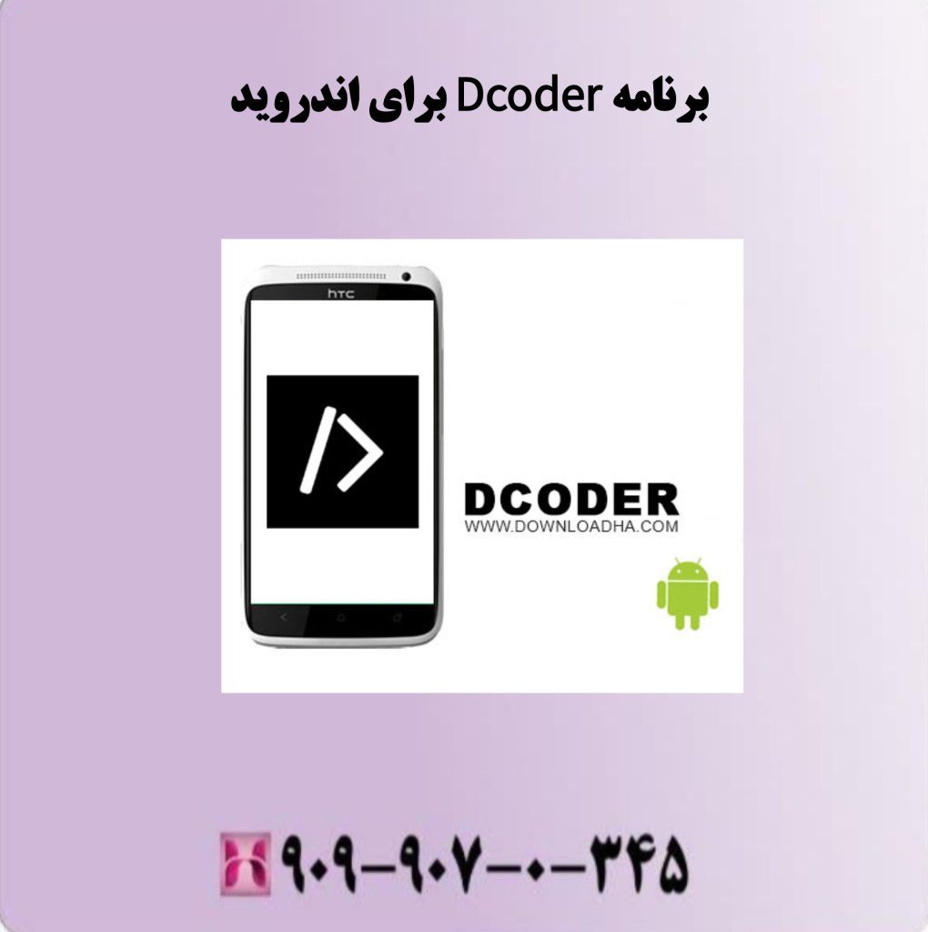 برنامه Dcoder برای اندروید