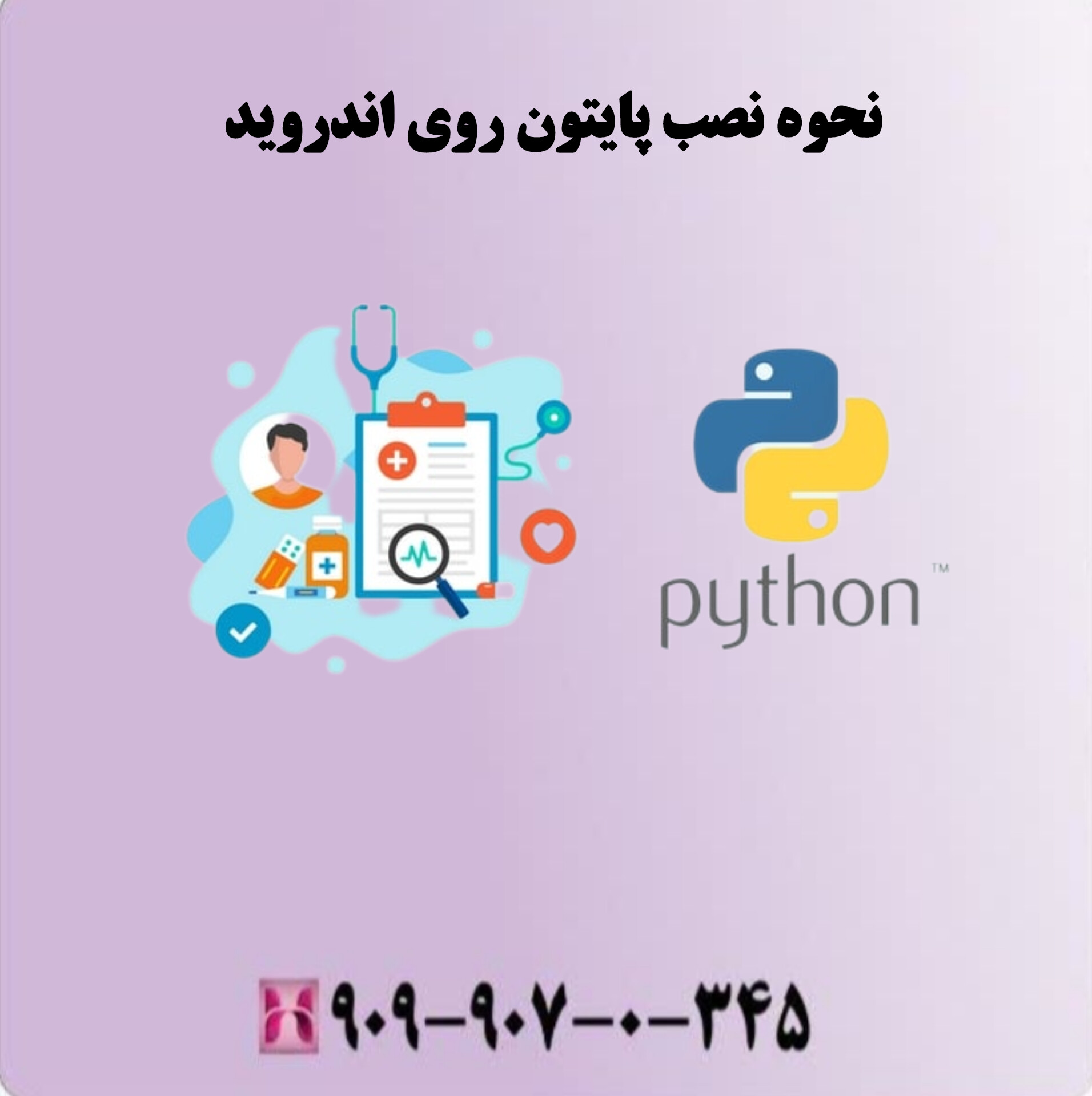 نحوه نصب پایتون روی اندروید