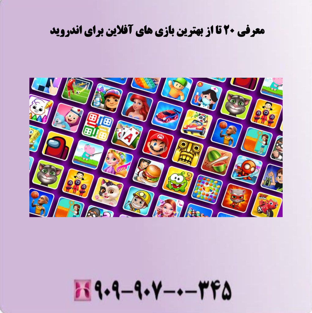 معرفی 20 تا از بهترین بازی های آفلاین برای اندروید