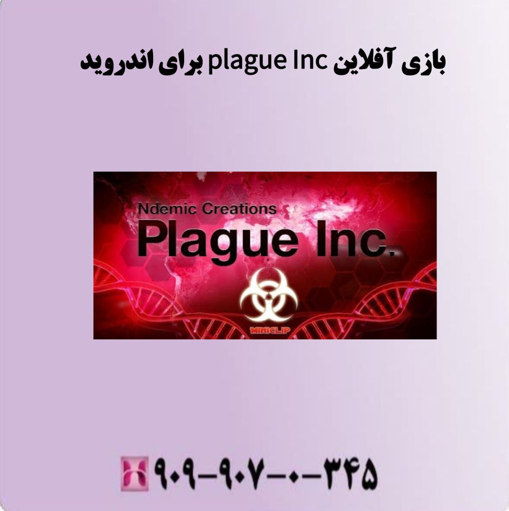 بازی آفلاین Plague inc برای اندروید بازی آفلاین Plague inc برای اندروید