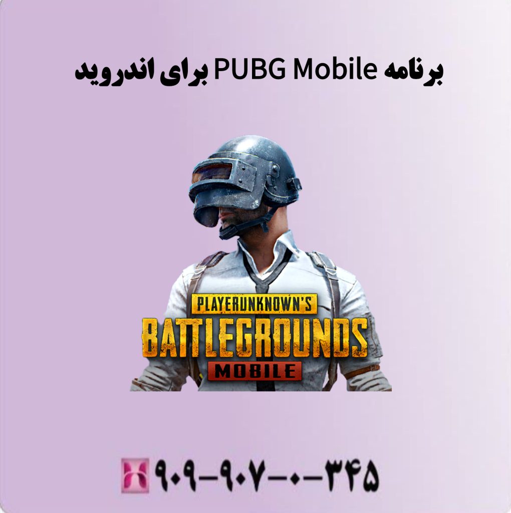 برنامه PUBG Mobile برای اندروید برنامه PUBG Mobile برای اندروید