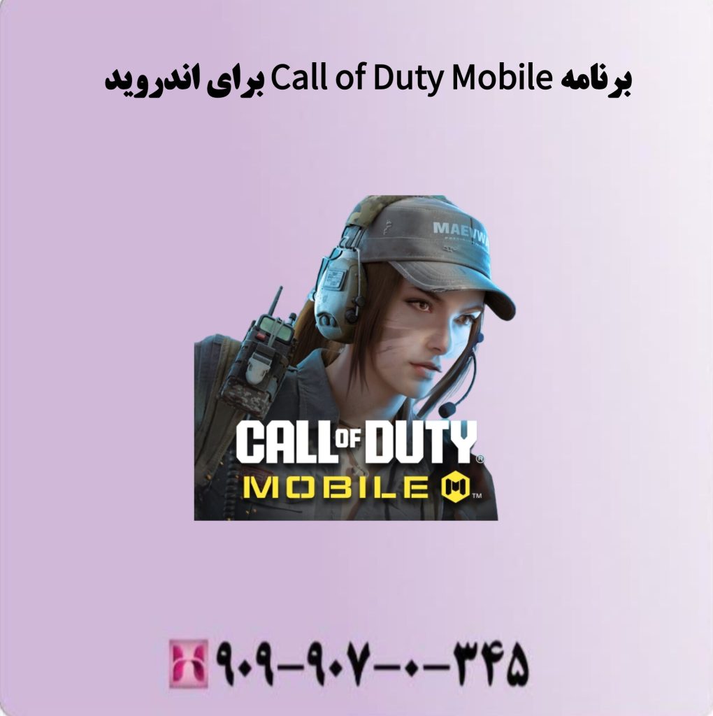 برنامه Call of Duty Mobile برای اندروید برنامه Call of Duty Mobile برای اندروید