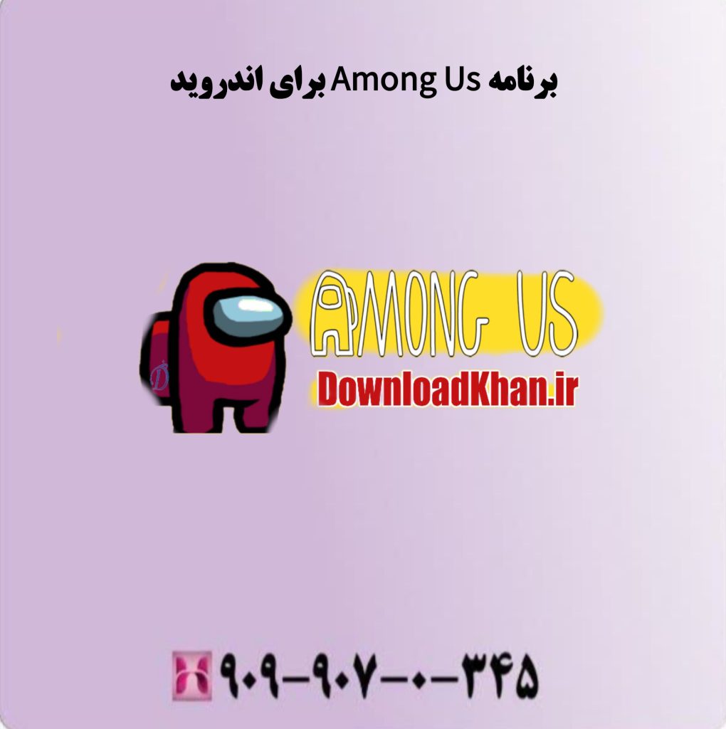 برنامه Amo`ng Us برای اندروید برنامه Amo`ng Us برای اندروید