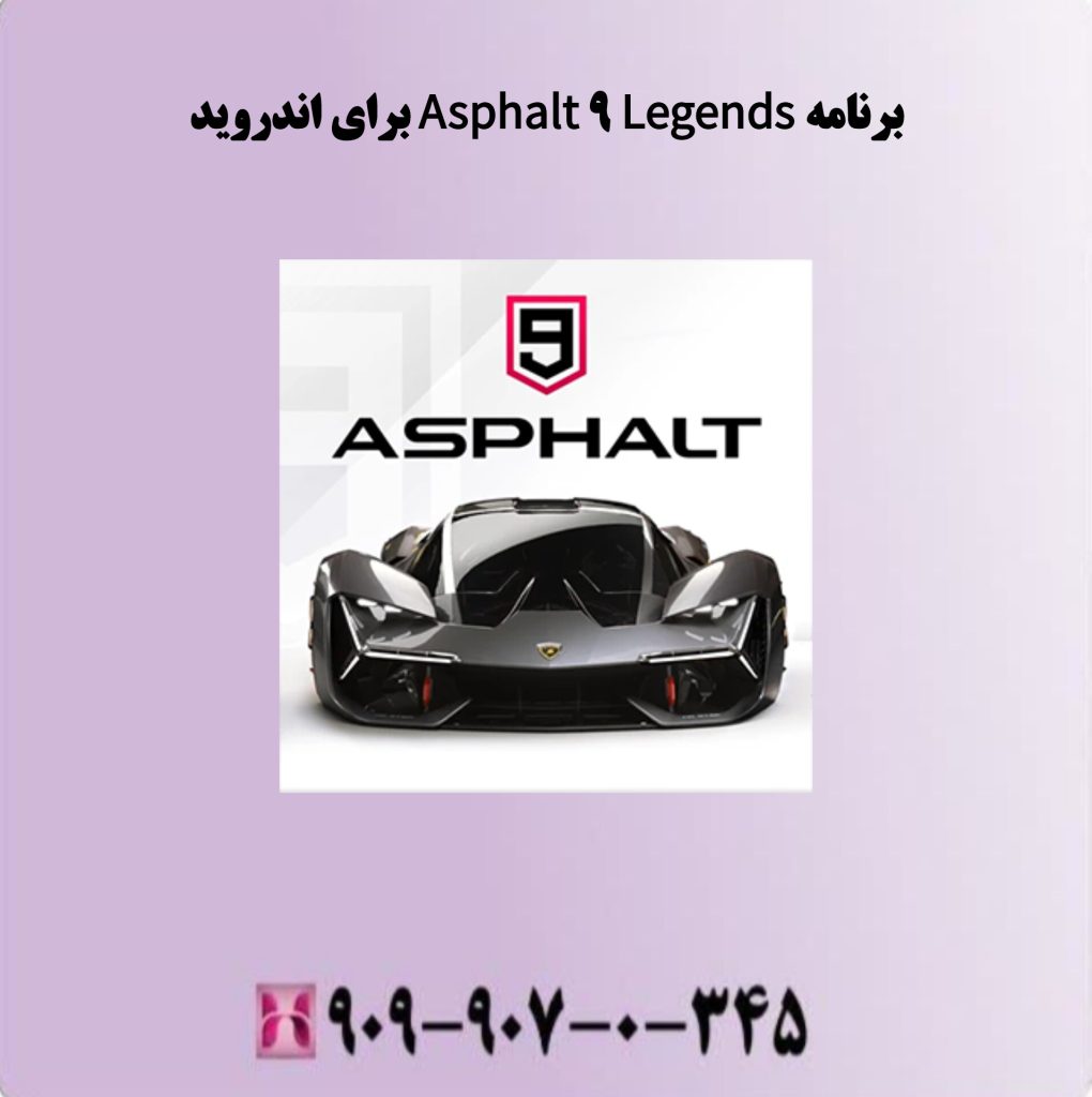 برنامه Asphalt 9 Legends برای اندروید برنامه Asphalt 9 Legends برای اندروید