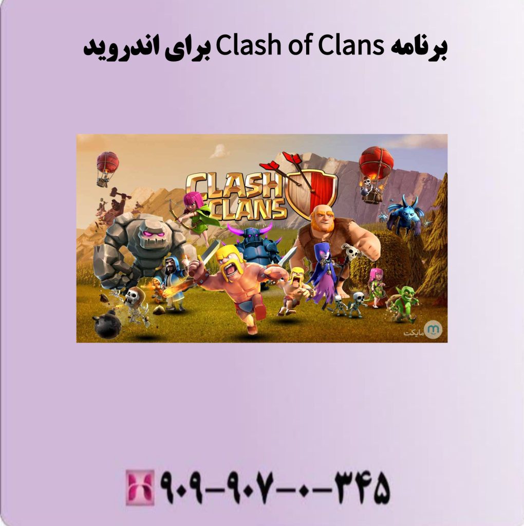 برنامه Clash of Clans برای اندروید برنامه Clash of Clans برای اندروید