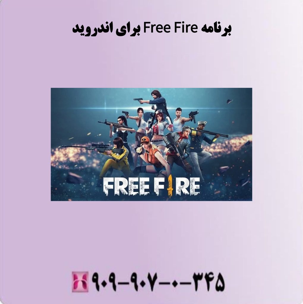 برنامه Free Fire برای اندروید برنامه Free Fire برای اندروید
