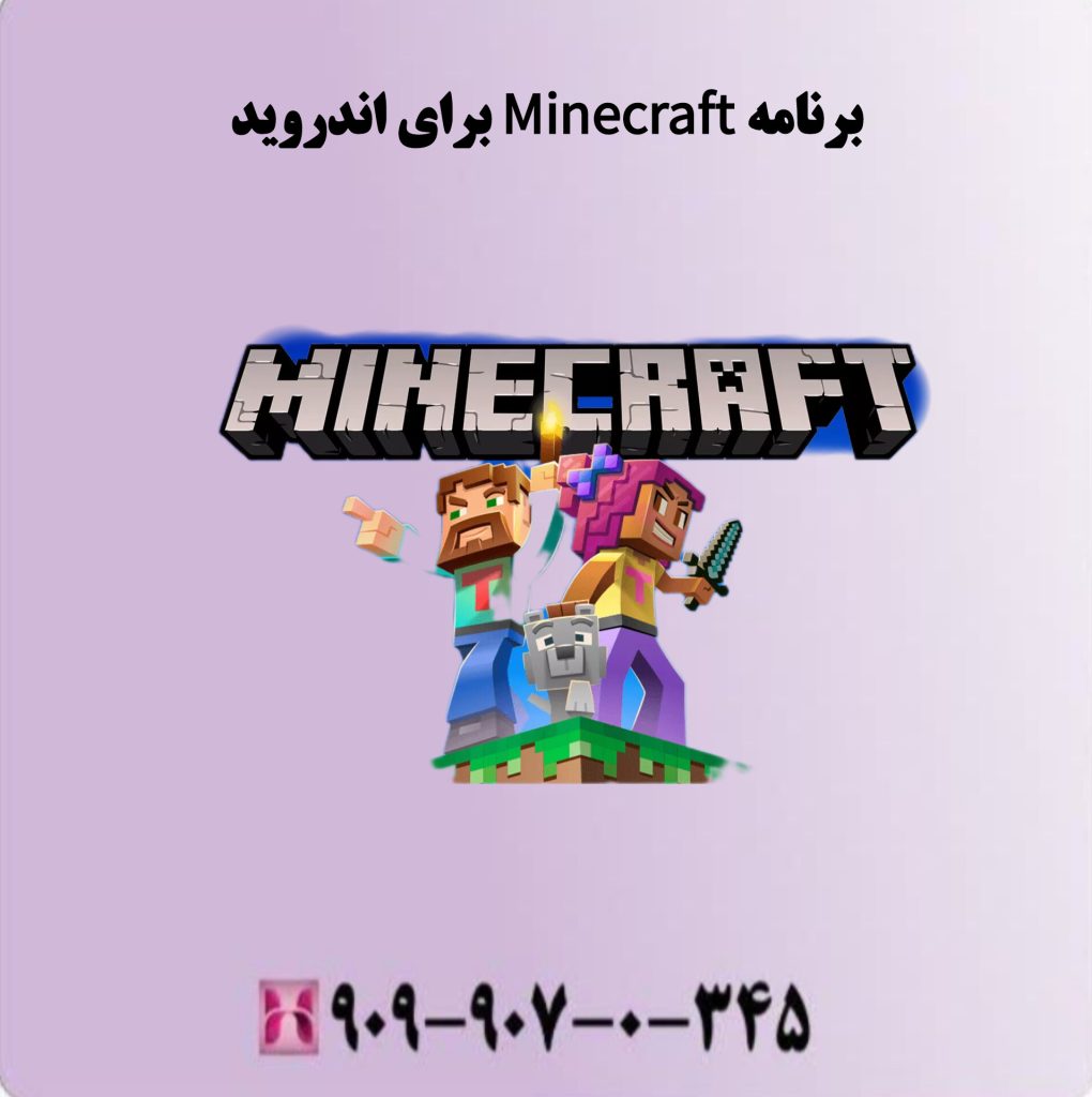 برنامه MINECRAFT برای اندروید برنامه MINECRAFT برای اندروید
