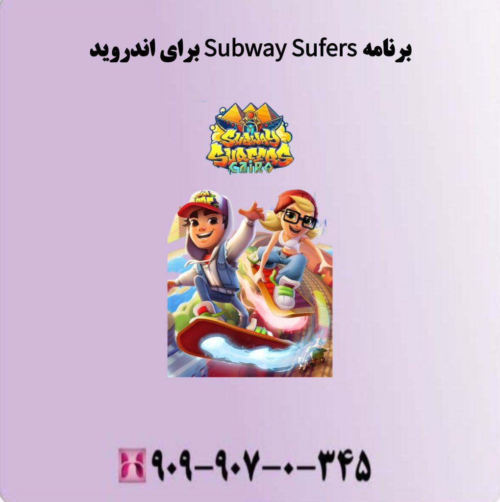 برنامه Subway surfersبرای اندروید برنامه Subway surfersبرای اندروید