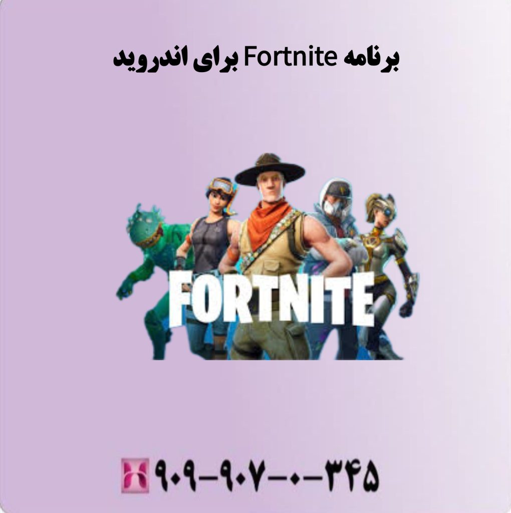 برنامه Fortnite برای اندروید برنامه Fortnite برای اندروید