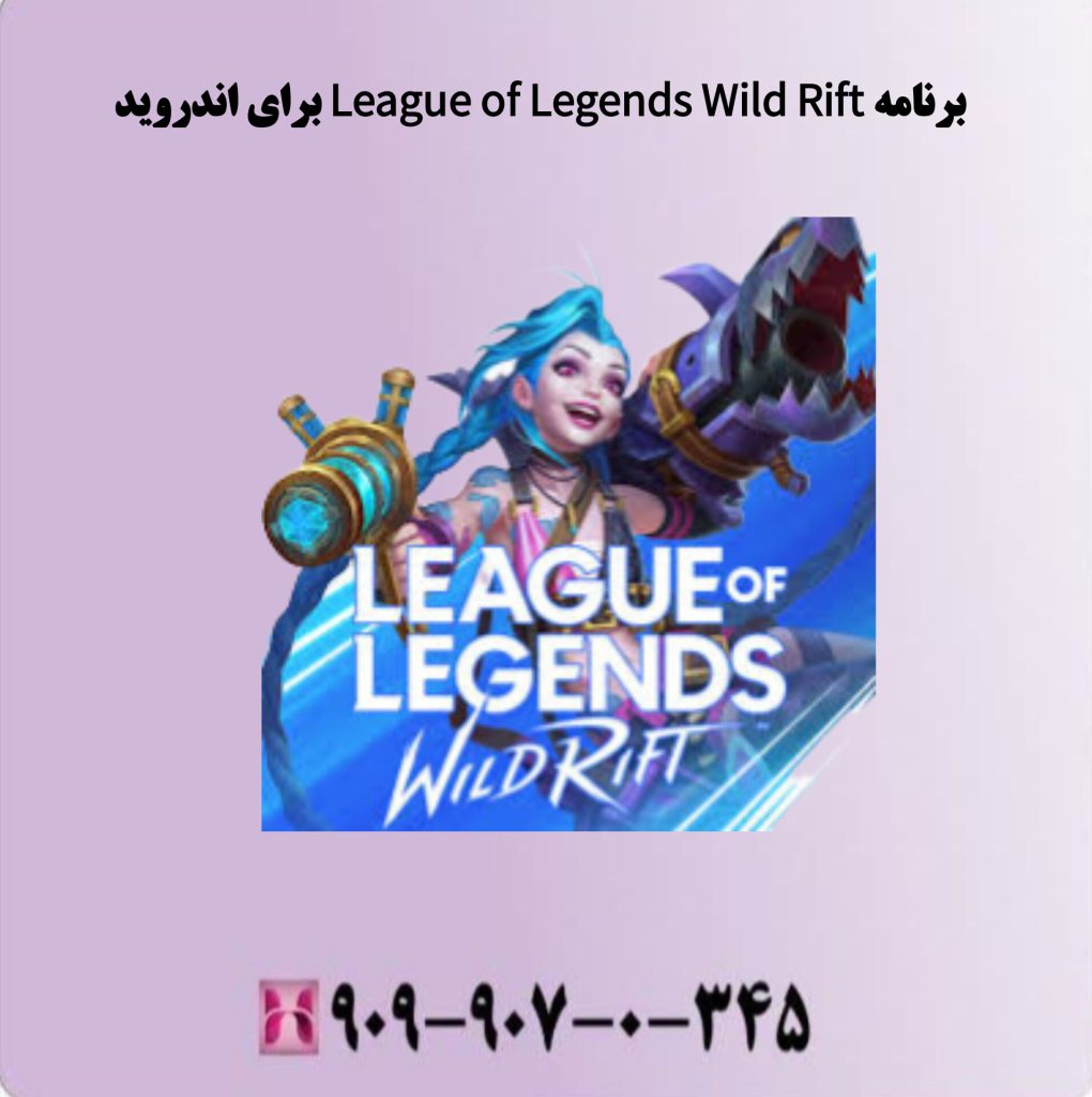 برنامه League of Legends Wild Rift برای اندروید برنامه League of Legends Wild Rift برای اندروید