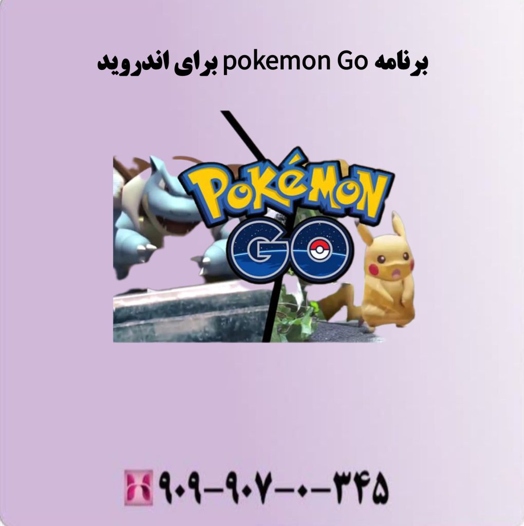 برنامه Pokemon برای اندروید برنامه Pokemon برای اندروید